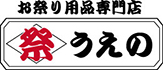 栃木県真岡市お祭り用品専門店 祭うえの