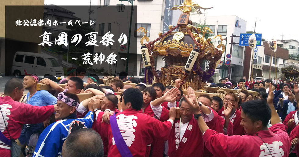 真岡の夏祭りについて解説！非公認案内ホームページ 真岡の夏祭り～荒神祭～