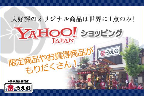 【祭うえのＹａｈｏｏ！店】のご案内