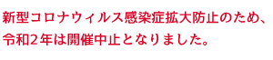 新型コロナウィルス感染症拡大防止のため、令和2年は開催中止となりました。