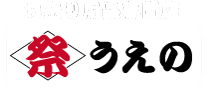 栃木県真岡市お祭り用品専門店 祭うえの